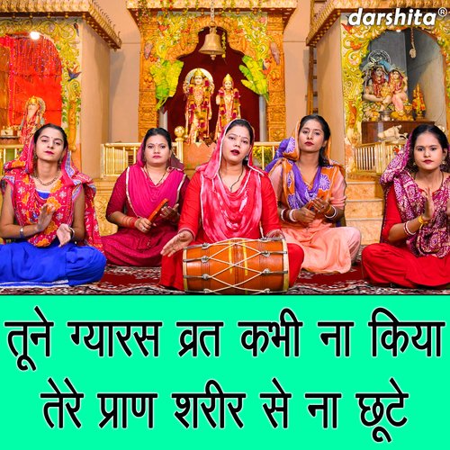 Tune Gyaras Vrat Kabhi Na Kiya Tere Pran Sharir Se Naa Chutey