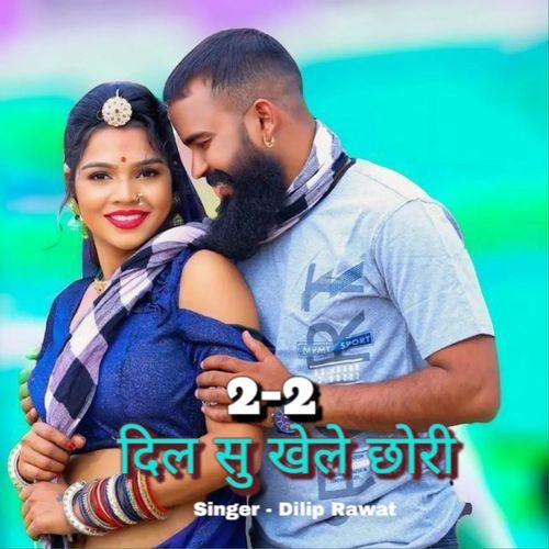 2-2 दिल सु खेले छोरी