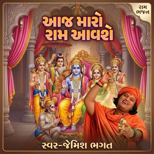 Aaj Maro Ram Aavshe