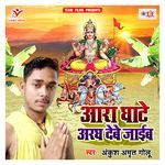 Ara Ghate Aragh Debe Jaib