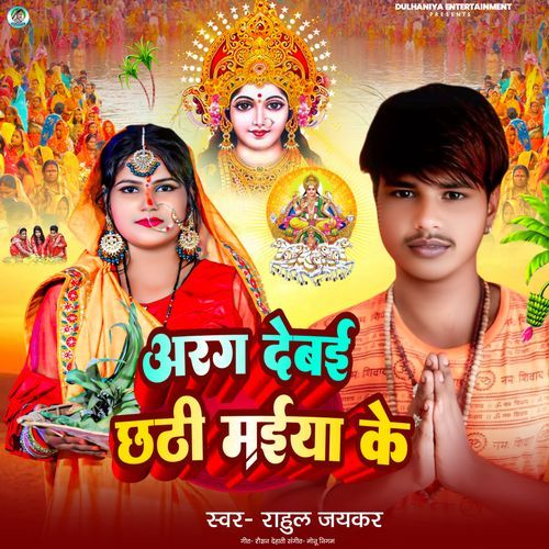 Aragh Debai Chhathi Maiya Ke