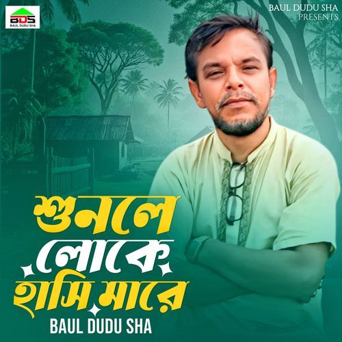 শুনলে লোকে হাসি মারে