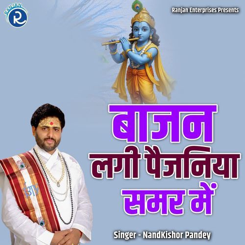 Baajan Lagi Paejaniya Samar Me