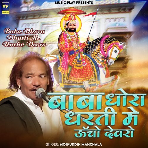 Baba Dhora Dharti Me Uncho Devro