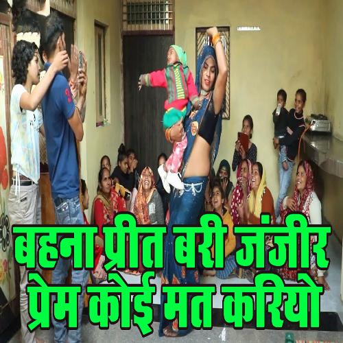 Bahana Preet Bari Janjir Prem Koi Mat Kariyo