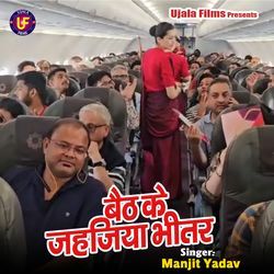 Baith Ke Jahajiya Bhitar