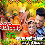 Beti Vivah Geet Cham Cham Chamake Ho Machhli Jal Ke Ho Bhitarva