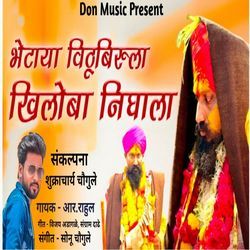 Bhetaya Vithu Birula Khiloba Nighala