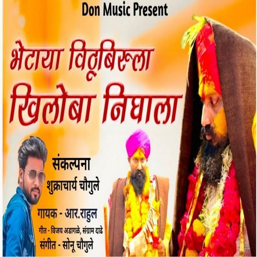 Bhetaya Vithu Birula Khiloba Nighala