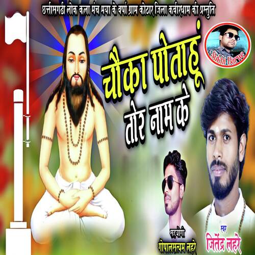 Chauka Potahu Tor Naam Ke