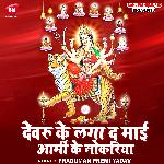 Devru Ke Laga Da Mai Army Ke Nokariya (Bhojpuri)