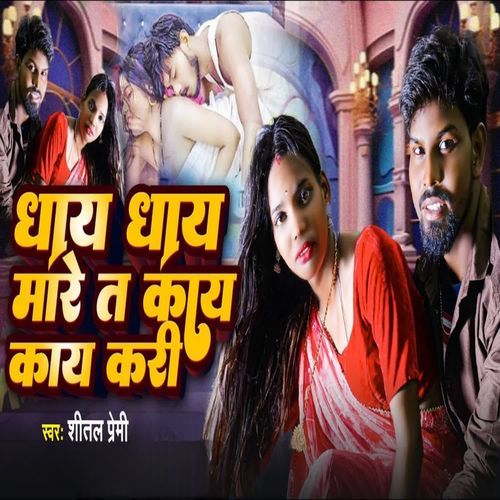 Dhay Dhay Mare Ta Kay Kay Kari