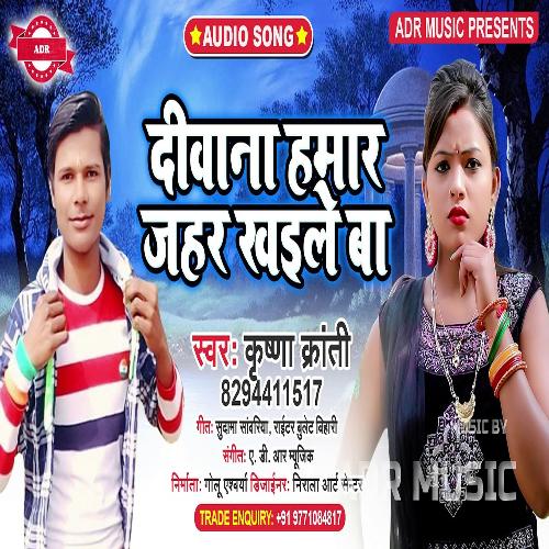 Divana Hamar Jaher gaela Ba (Bhojpuri Song)