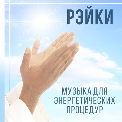 Исцеляющая музыка cover art