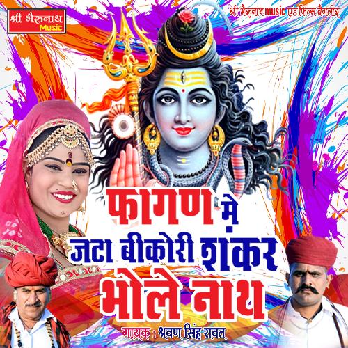 Fagan Me Jata Bikor Shankar Bhole Nath (Rajasthani)