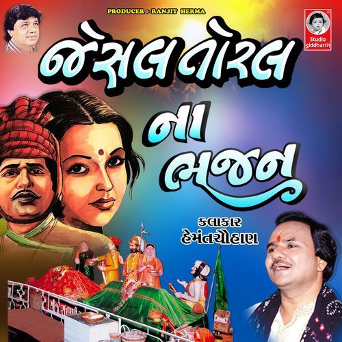 Jesal Toral Na Bhajan