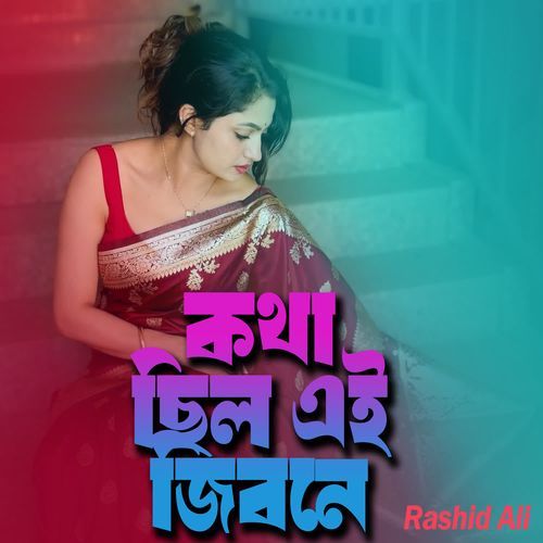 Kotha chilo ei jibone