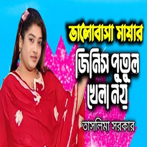 ভালোবাসা মায়ার জিনিস পুতুল খেলা নয়
