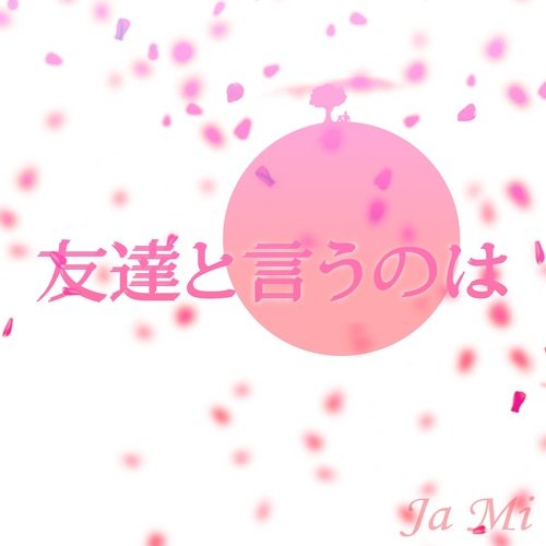 友達と言うのは