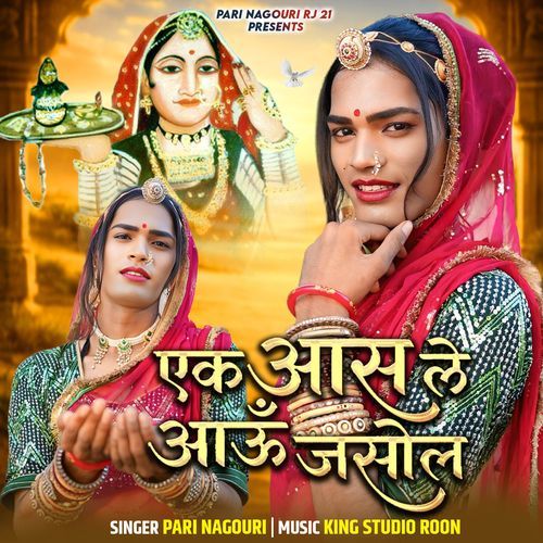 एक आस ले आऊ जसोल