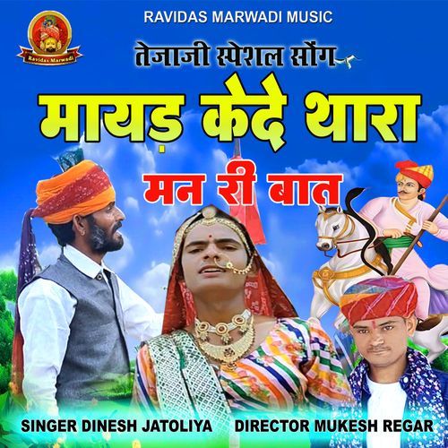 Mata Kede Thara Mann Ri Baat