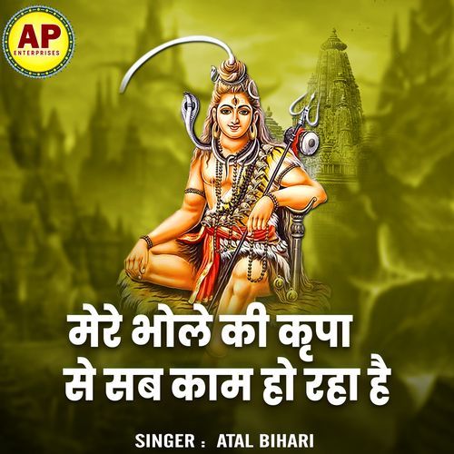 Mere Bhole Ki Kripa Se Sab Kaam Ho Raha Hai