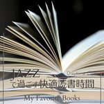 ジャズですごす快適読書時間 - My Favorite Books