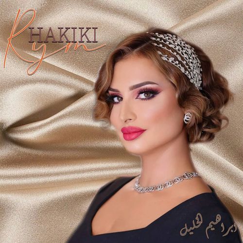 ابراهيم الخليل cover art