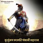 मृत्युंजय छत्रपति संभाजी महाराज