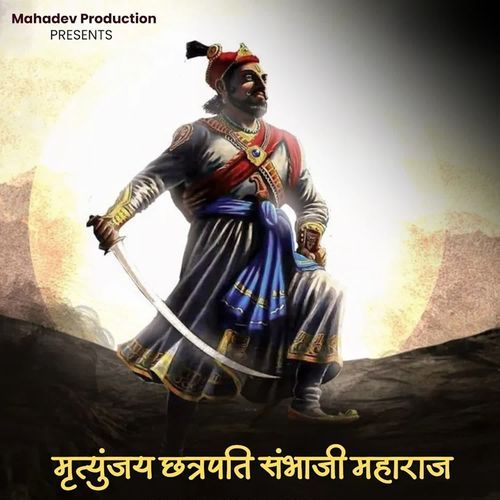 मृत्युंजय छत्रपति संभाजी महाराज