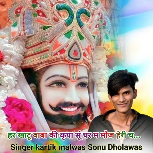 हर खाटू बाबा की कृपा सूं घर म मोज हेरी च...