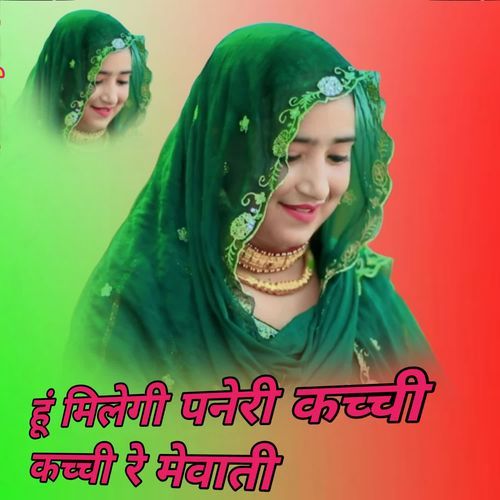 हूं मिलेगी पनेरी कच्ची कच्ची रे मेवाती