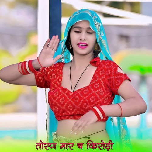 तोरण मार च किरोड़ी