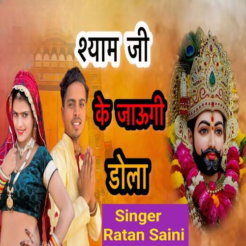 श्याम जी के जाऊगी ढोला