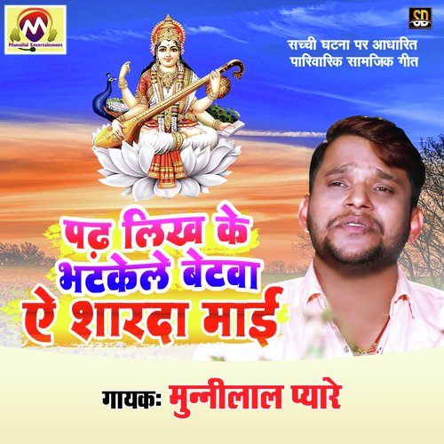 Padh Likh Ke Bhatkele Betva Ae Sharda Maai (Bhojpuri Song)