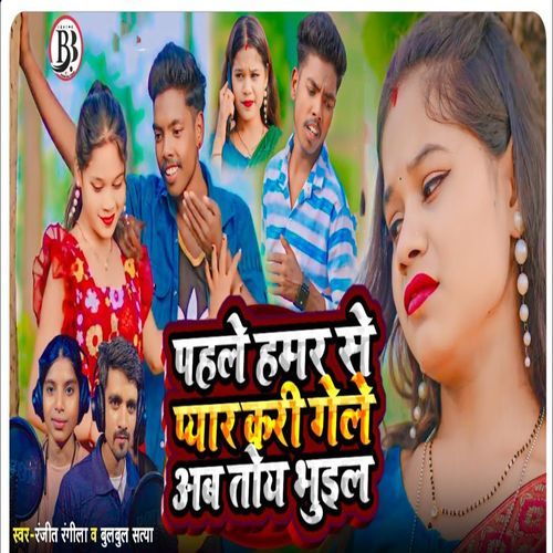 Pahle Hamar Se Pyar Kari Gele Ab Toy Bhulaae