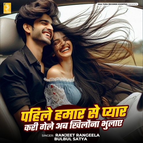 Pahle Hamar Se Pyar Kari Gele Ab Toy Bhulaae