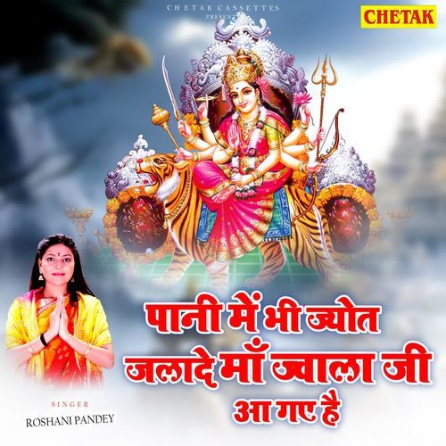Pani Me Bhi Jyot Jalade Maa Jwala Ji Aa Gaye Hai