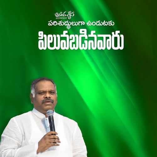 Parishuddhuluga Undutaku Piluvabadinavaaru