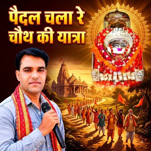 Pedhl Chala Choth Ki Yathra
