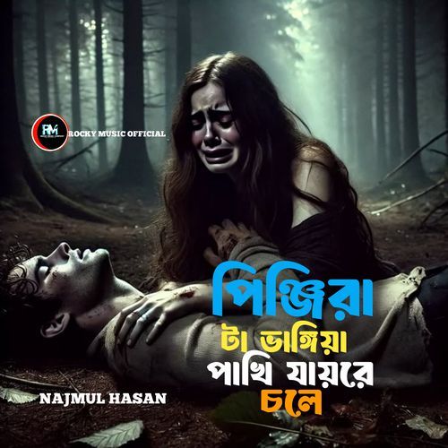 Pinjira Ta bhangiya Pakhi Jai re Chole