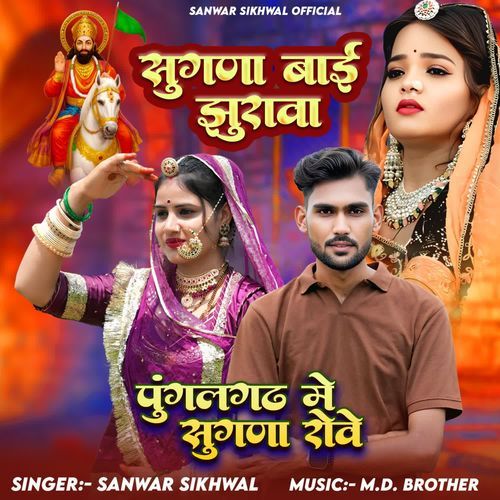 Pungalgarh Me Sugna Rove Sugna Bai Jhurava