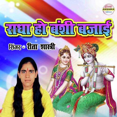 Radha Ho Banshi Bajayi