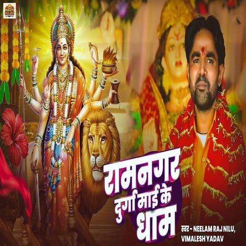 Ramnagar Durga Mai Ke Dham