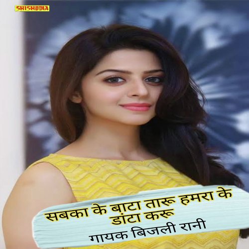 Sabka Ke Bata Taru Hamra Ke Danta Taru
