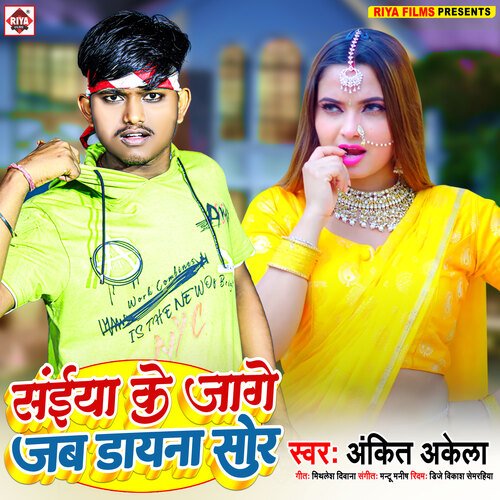 saiya ke jage jab dayna sor (Bhojpuri)