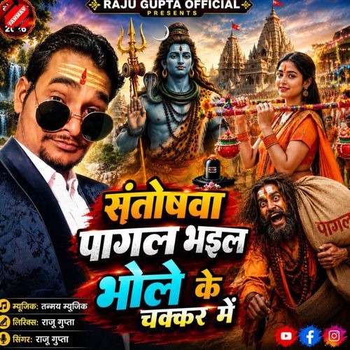 Santoswa Pagal Hoi Ga Bhole Ke Chakker Me