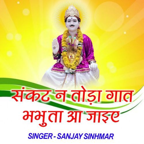 Sankat Ne Toda Gaat Bhabhuta Aa Jayiye