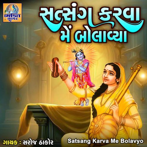 Satsang Karva Me Bolavyo