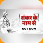 Shankar Ke Naam Se